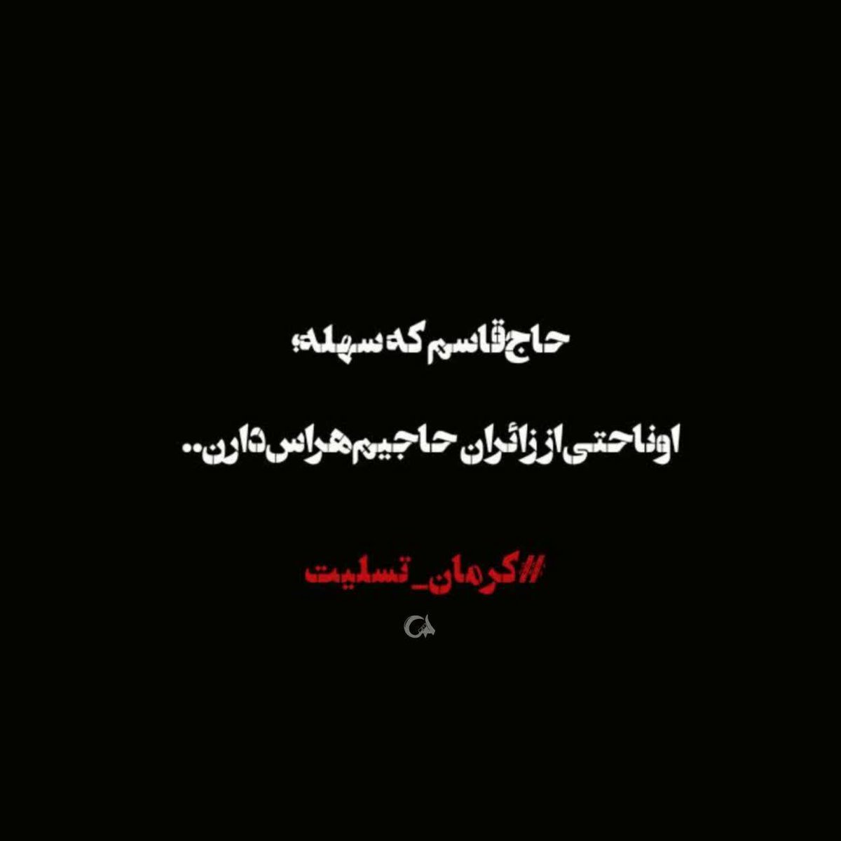 nora3534's tweet photo. حاج قاسم که سهله... 

#ما_ملت_شهادتیم 
#ایران_تسلیت https://t.co/gUa5tZINbn