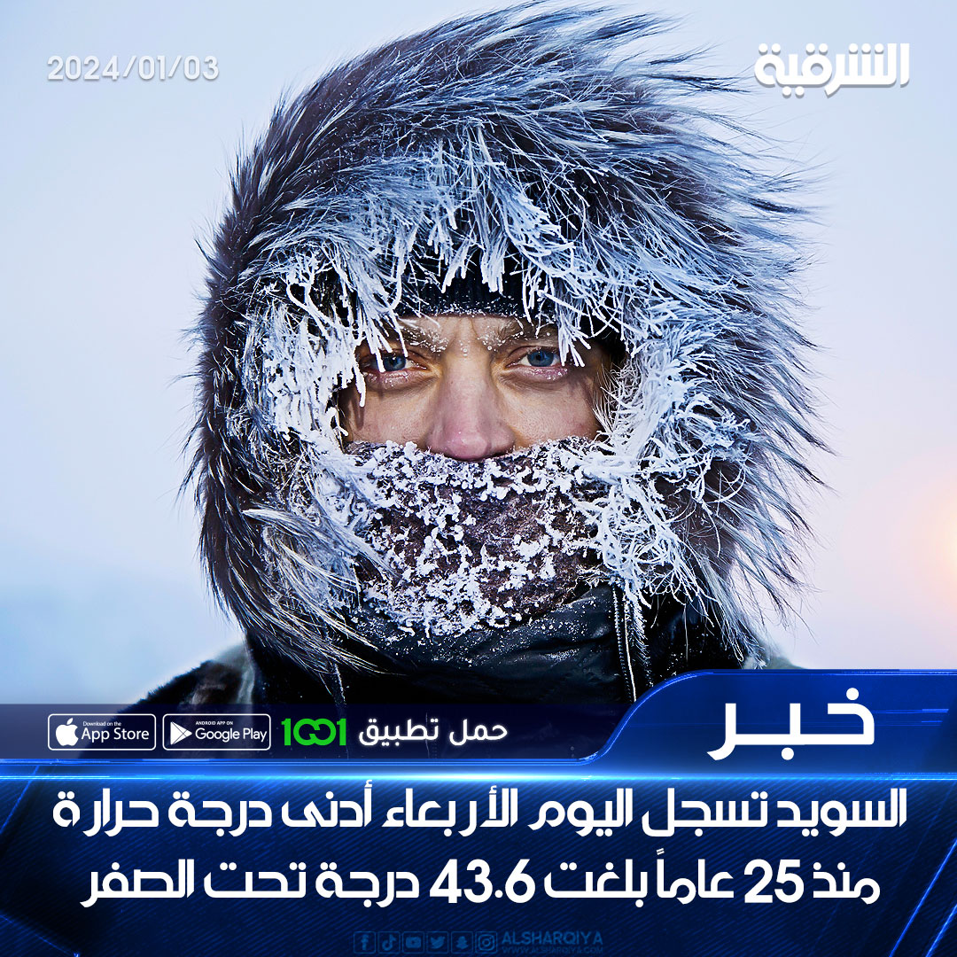 alsharqiyatv's tweet photo. #السويد تسجل اليوم الأربعاء أدنى درجة حرارة منذ 25 عاماً بلغت 43.6 درجة مئوية تحت الصفر

#الشرقية_نيوز https://t.co/Er1nMolXt8