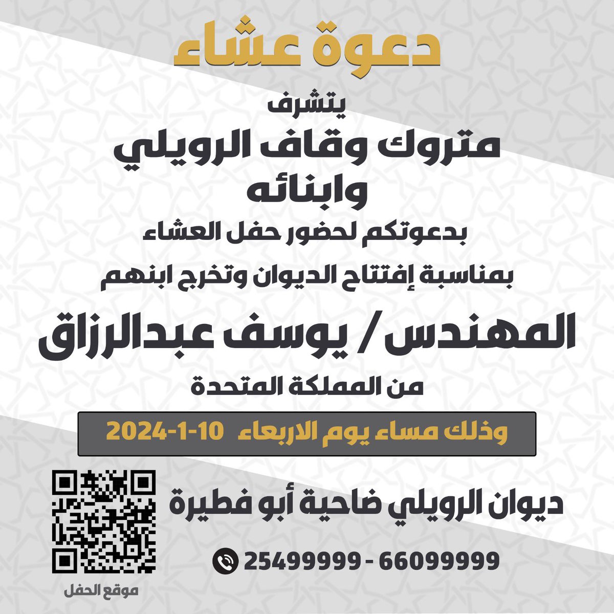 A_ALRUWAILIQ8's tweet photo. بإسم والدي اطال الله في عمره 

أتشرف بدعوتكم لحضور حفل العشاء 
بمناسبة افتتاح الديوان وتخرج ابني 
المهندس / يوسف عبدالرزاق 
 
فى يوم الاربعاء الموافق 2024/1/10
 فى ديواننا الكائن في ضاحية ابوفطيرة    

أرجو اعتبارها دعوة شخصية 

حضوركم تشريف 
https://t.co/hE6VAFT5re https://t.co/XzIv094lo8