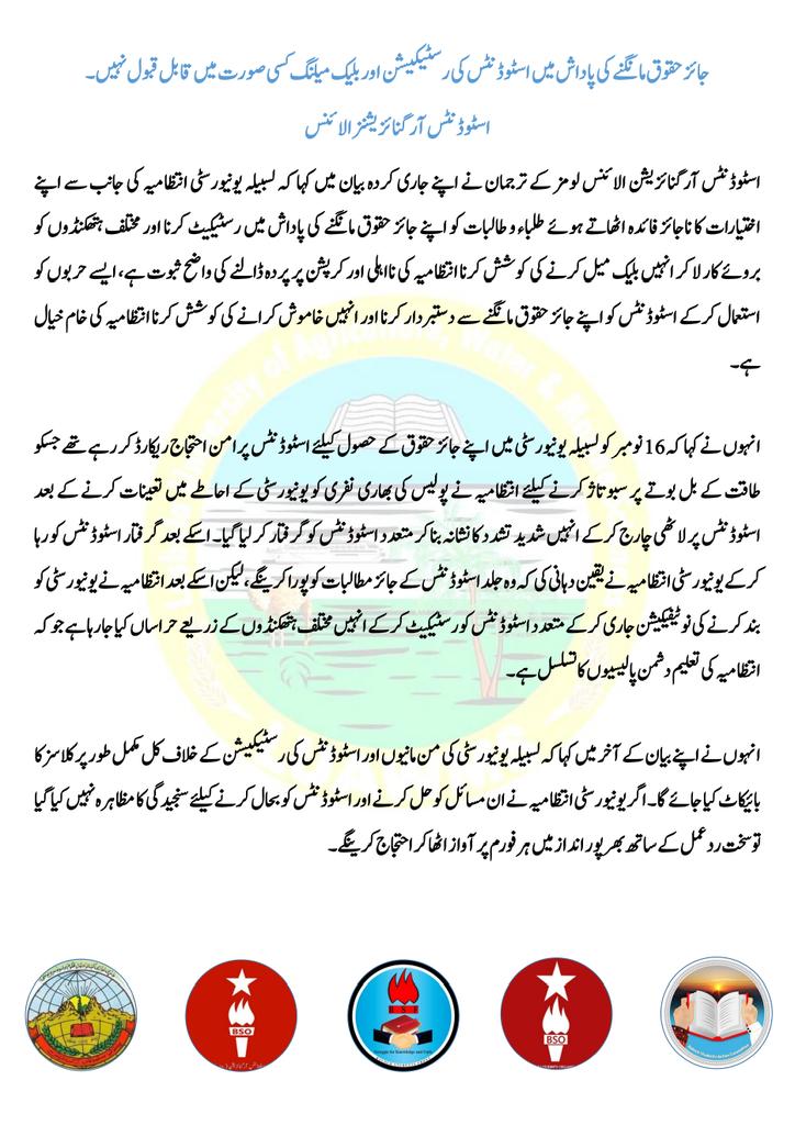 جائز حقوق کی پاداش میں اسٹوڈنٹس کی رسٹیکیشن اور بلیک میلنگ کسی صورت میں قابلِ قبول نہیں؛
اسٹوڈنٹس آرگنائزیشنز الائنس