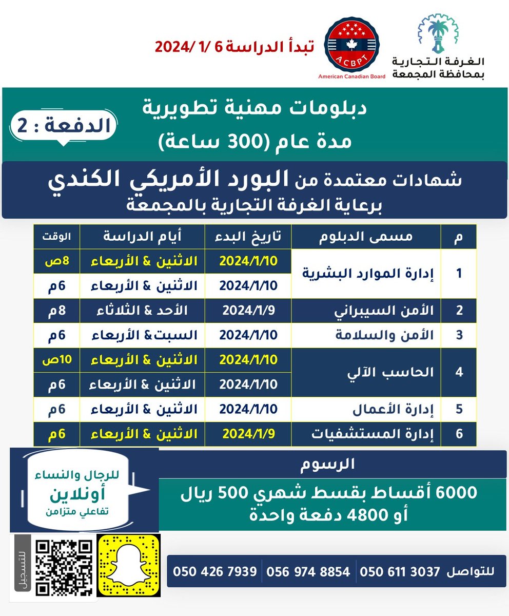 MajChamber_Tr's tweet photo. #تدريب_غرفة_المجمعة يعلن عن أوقات بدء الدبلومات والدورات المهنية التطويرية لعام2024
سنة - 6أشهر - 3أشهر

للتسجيل  
🔗دبلومات مدة عام: 
https://t.co/RCmmTcQ3Gu
🔗دبلومات 3 أشهر:
https://t.co/uPRA8m92pV
🔗دورات 6 أشهر:
https://t.co/EbfC1FCh80
🔗دورات قصيرة:
https://t.co/PaB41V03uO https://t.co/1ykgN5HWnD