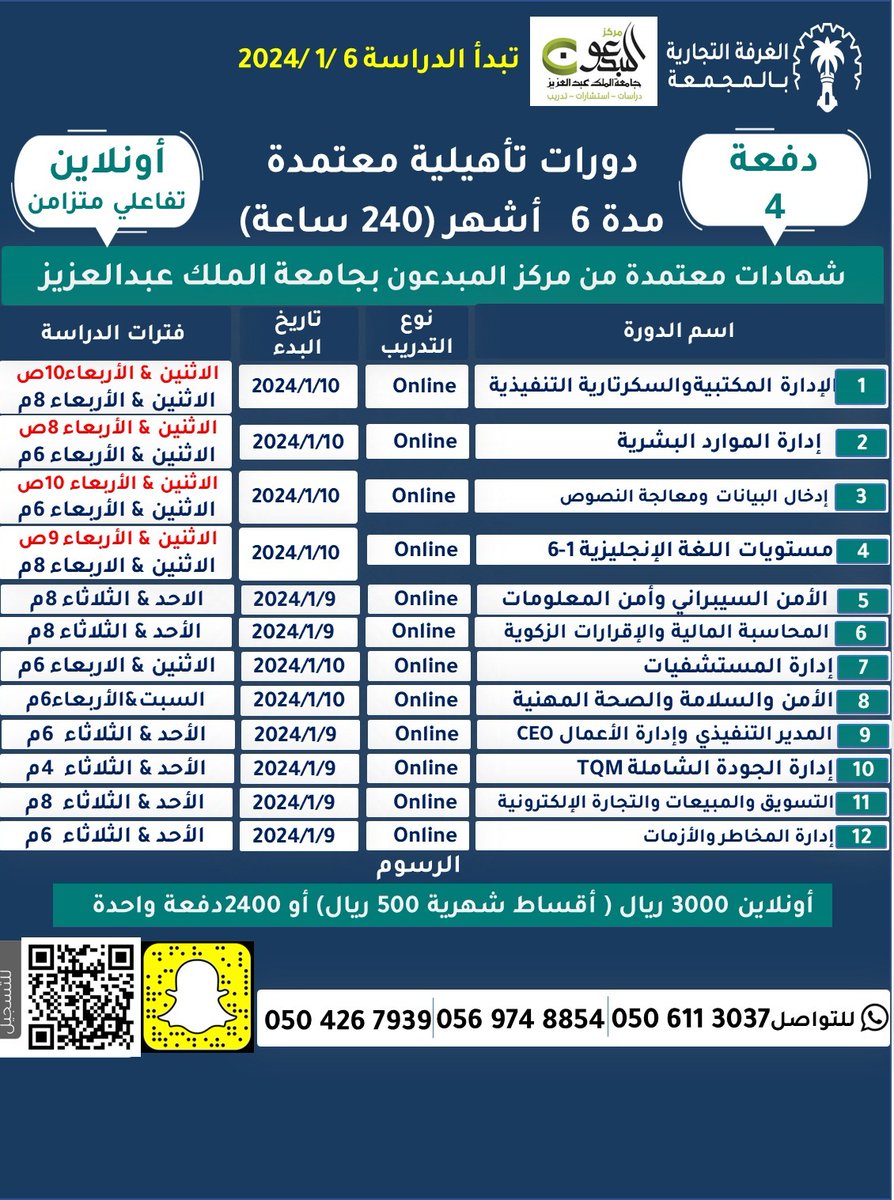 MajChamber_Tr's tweet photo. #تدريب_غرفة_المجمعة يعلن عن أوقات بدء الدبلومات والدورات المهنية التطويرية لعام2024
سنة - 6أشهر - 3أشهر

للتسجيل  
🔗دبلومات مدة عام: 
https://t.co/RCmmTcQ3Gu
🔗دبلومات 3 أشهر:
https://t.co/uPRA8m92pV
🔗دورات 6 أشهر:
https://t.co/EbfC1FCh80
🔗دورات قصيرة:
https://t.co/PaB41V03uO https://t.co/1ykgN5HWnD