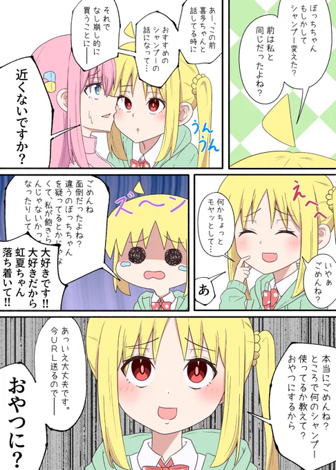 ぼ虹(不安定虹夏)
おやつシャンプー
#ぼっち・ざ・ろっく 