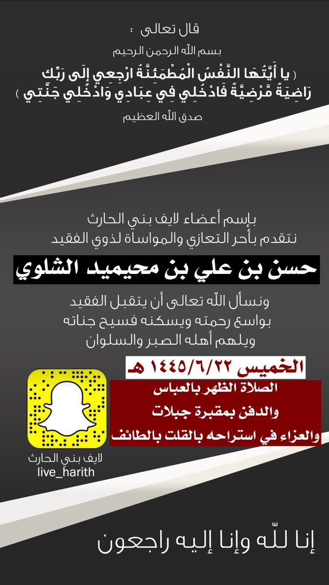 #تعزية
 نتقدم بالتعزية لقبيلة بني الحارث عامة ولقبيلة الشلاوى خاصه 
ولذوي الفقيد في وفاة الشيخ
حسن بن علي بن محيميد #الشلوي #الحارثي 
تغمده الله بواسع رحمته وأسكنه فسيح جناته 
وألهم أهله وذويه الصبر والسلوان. 
إنا لله وإنا اليه راجعون