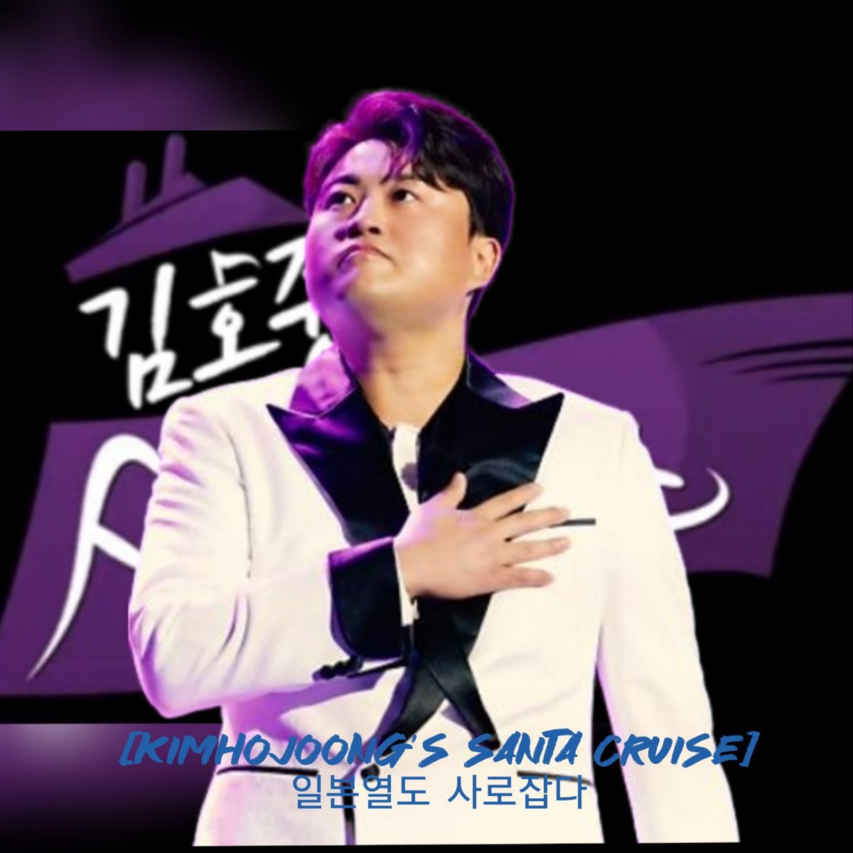 김호중 산타크루즈 일본 TBS 방송! 일본 열도는 보랏빛~~

#김호중_산타크루즈_일본_TBS방영
#김호중_일본열도상륙_트바로티파워
#김호중_ARISS_보랏빛물결 
#김호중 #TVAROTTI 
#KIMHOJOONG 
@hojoongofficial