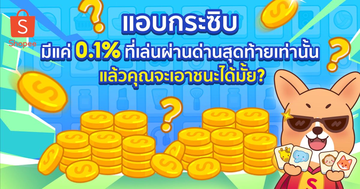 เรารู้ว่าคุณทำได้ ร่วมสนุกและเป็นผู้ชนะรับcoinsกันเลย! #ShopeeMatch shp.ee/u5vbn9cz6du