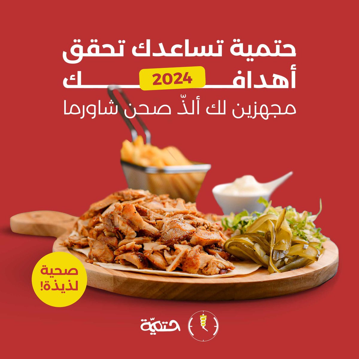 SHatmiyaa's tweet photo. وش وضع الدايت اللي قررت تسويه في 2023 
جهزنا لك الصحن اللي تحبه لدايت السنة الجديدة 2024 

#شاورما_حتمية
حتماً بتحبها https://t.co/LpP4XLujsF