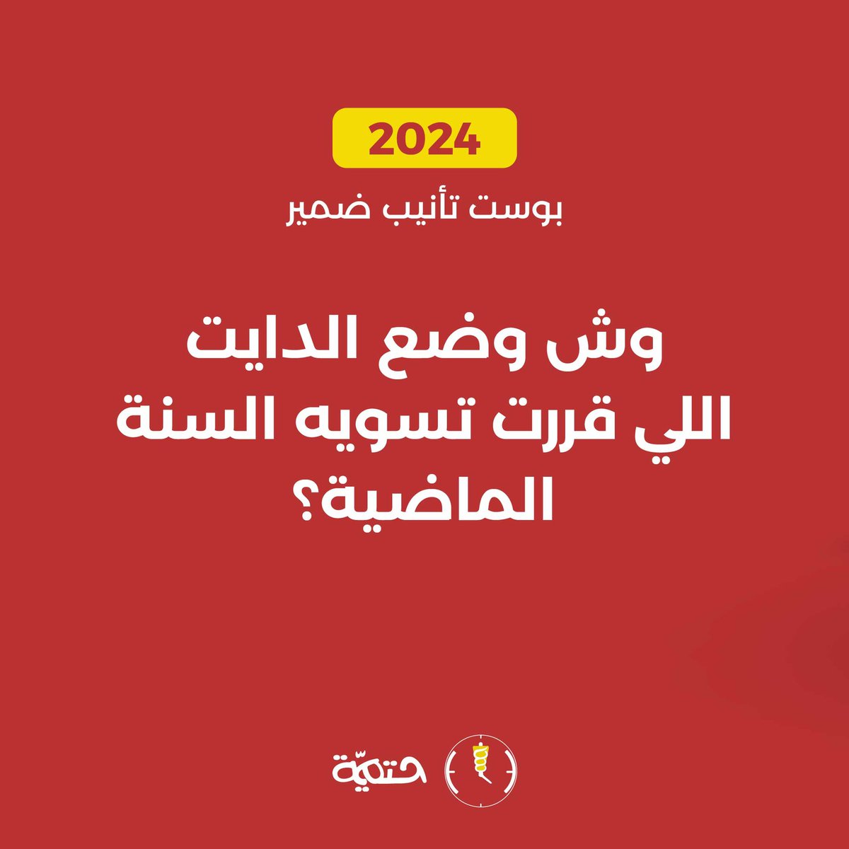 SHatmiyaa's tweet photo. وش وضع الدايت اللي قررت تسويه في 2023 
جهزنا لك الصحن اللي تحبه لدايت السنة الجديدة 2024 

#شاورما_حتمية
حتماً بتحبها https://t.co/LpP4XLujsF