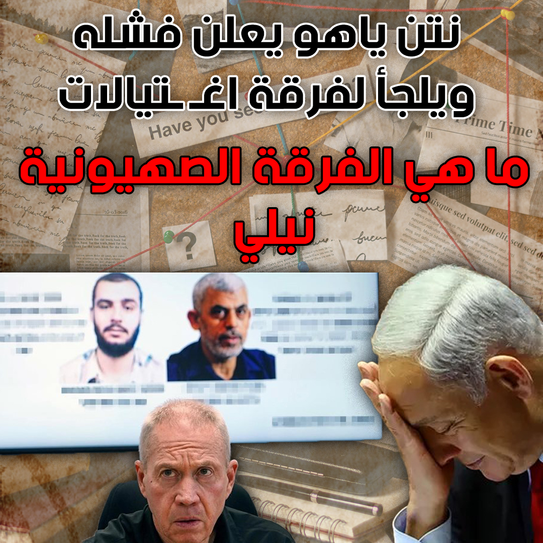 aishaalsayed9's tweet photo. فشـ ـل النتن ياهو
فشل في اخماد طوفان الاقصى الذي اعاد المجد من جديد
فلجأ لإعادة تشكيل فرقة اغـ ـتيالات قديمة لتسـ ـتهدف قادة المقاومة الفلسطينية، ووضع لهم قائمة اهداف بجميع قادة حركة حماس واستشهد منهم #صالح_العاروري ، واليوم حسين يزبك
📌الفرقة الصهيونية نيلي
اعرف عـ ـدوك 
🔻ثريد