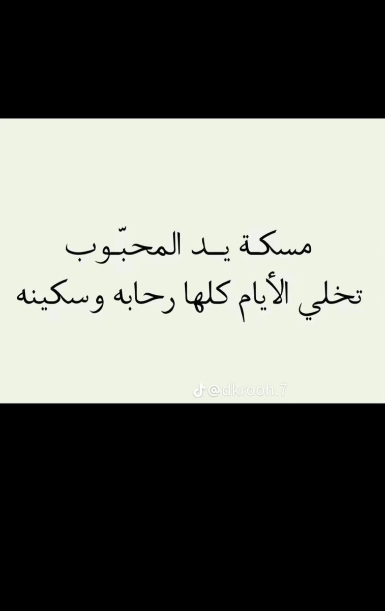 يكفيني من الحب إني ابتدأ سنه جديده معاك ♥️
#سنه_جديده_2024
