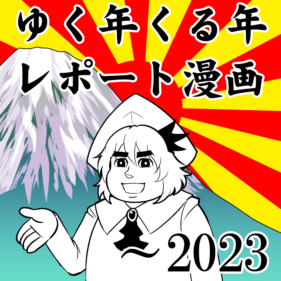 打ち上げで泥酔して記憶が細切れになったレポート漫画2023(1/2)