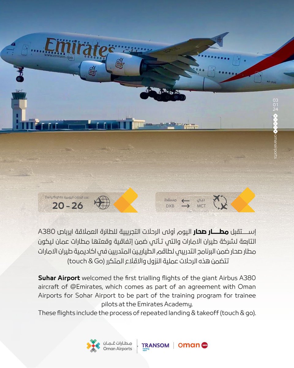 ضمن إتفاقية وقعتها مطارات عمان ليكون #مطار_صحار ضمن البرنامج التدريبي لطاقم الطياريين المتدربين في اكاديمية طيران الامارات، يبدأ مطار #صحار مشواره بإستقبال أولى الرحلات التجريبية للطائرة العملاقة ايرباص A380 .
#الاسعار_الجديدة
#شكرا_السنيدي
#قروب_سما_عُمان