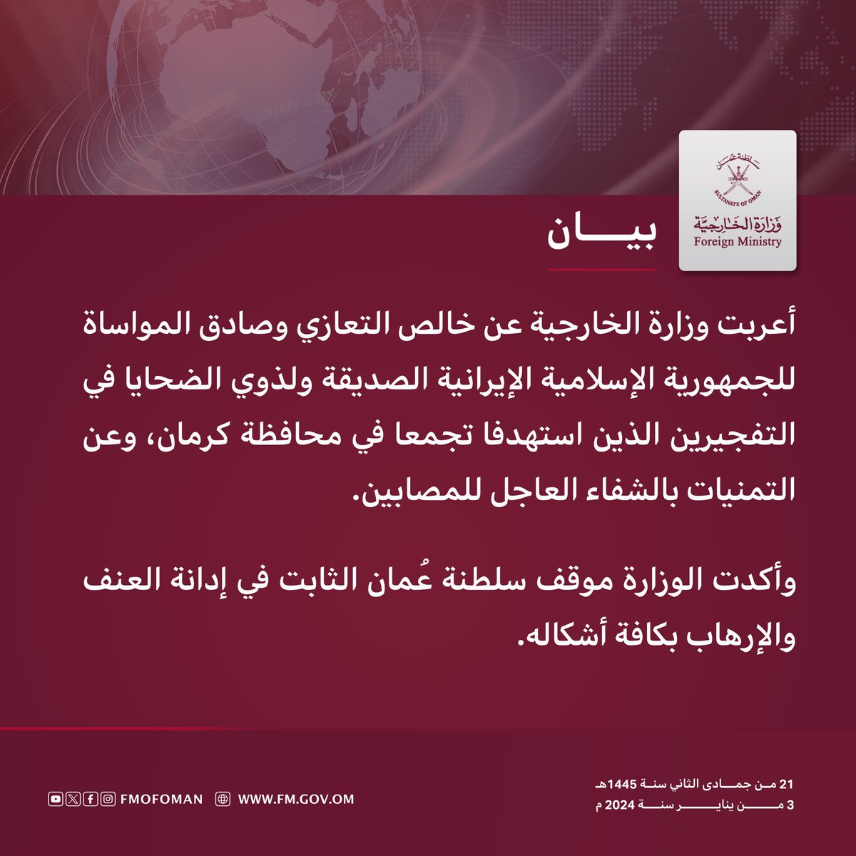 سلطنة #عُمان تعرب عن تعازيها لإيران وذوي الضحايا في التفجيرين اللذين استهدفا تجمعًا في محافظة #كرمان، وعن تمنياتها بالشفاء العاجل للمصابين.

وأكّدت في بيانها الصادر عن الوزارة الخارجية على موقفها الثابت في إدانة العنف والإرهاب بكافة أشكاله.
#شكرا_السنيدي
#قاسم_سليماني
#حماس