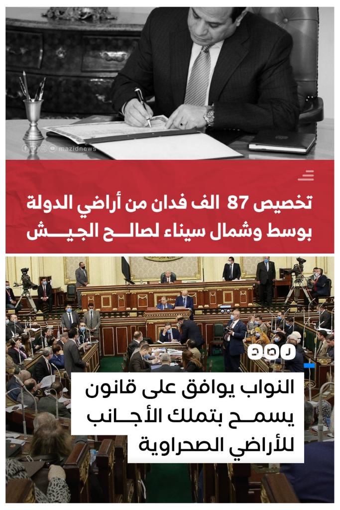 shirinarafah's tweet photo. بعد يومين فقط، من قرار جمهوري صادم، بتمليك الجيش 87 ألف فدان من الأراضي الصحراوية، في شمال ووسط سيناء (المنطقة المنصوص عليها في صفقة القرن، لتكون هي البديل لتهجير أهل غزة) 
وبالمناسبة هذه المساحة الضخمة التي وهبها  المعلم صاحب الطابونة #السيسي 
لصبيانه في #مصر الطابونة، تكاد تكون مساوية تماما لمساحة قطاع #غزة
قطاع غزة = 360 كيلومتر مربع
أرض سيناء المشمولة بالقرار = 87000 فدان
= 350 كيلومتر مربع

■ متخيلين الصدفة العجيبة !!

ثم نفاجيء اليوم، في جلسة لمجلس نواب (لامؤاخذة) الشعب، قرار بالموافقة النهائية على قانون يلغي المادتين «11، 12» من قانون الأراضي الصحراوية، واللتان كانتا تشترطان ألا تقل ملكية المصريين لها عن 51% منها 
واقتصار ذلك على المصريين فقط، ليسمح القانون الجديد بتملك الأجانب للأراضي الصحراوية بدعوى جذب الاستثمار
فما معنى ذلك؟
وما الهدف من ورائه؟
وأي استثمار وهناك حرب مفتوحة على بعد أمتار من حدودنا؟!!

● ملحوظة: لكل قادة الجيش المشاركون في تلك المهزلة، والصامتون عليها، والمتواطئون معها... اعلموا جيدا... بأن هذه الأوضاع لن تستمر إلى الأبد
ولن يستمر صبر الشعب المصري عليكم للأبد
بل، لن يستمر الكيان الصهيوني في الوجود،
ونحن نثق، أنه قريبا جدا سينتهي، وعد الله لنا ولمجاهدي فلسطين، الذي قدموا كل ما يملكون في حربهم معه، 
 وسيأت يوم-بإذن الله- يُحاسب فيه الجميع على ما ارتكبوه، بحق بلادنا

وإن غدا لناظره لقريب

#الاسعار_الجديدة #صالح_العاروري #قاسم_سليماني #حماس #كرمان