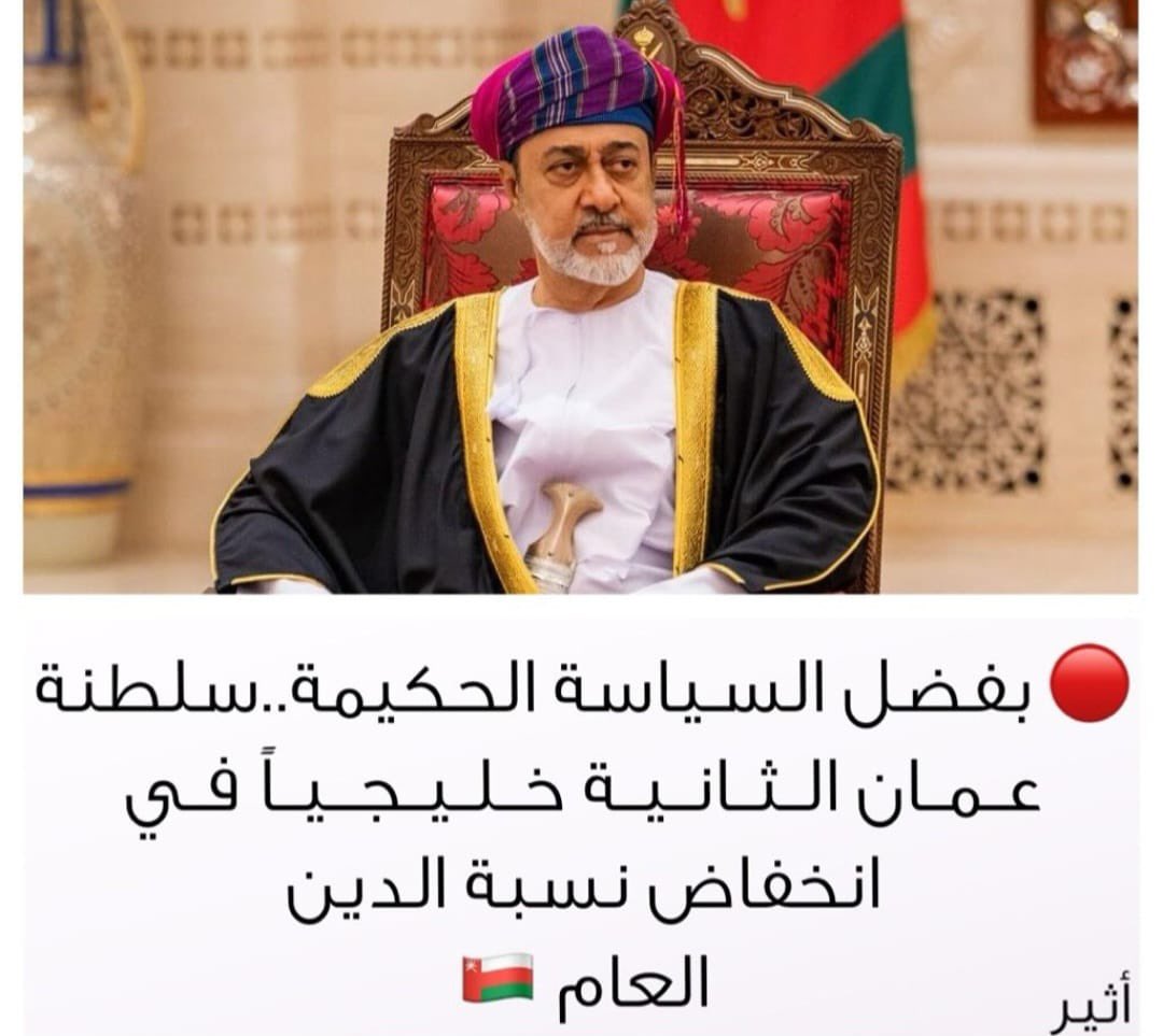 تمكنت #السلطنة من خفض الدين العام الذي بلغ 20.8 مليار ريال في 2020م إلى 15.8 مليار ريال 
أي أنها تخلصت من 5 مليار ر.ع خلال 3 سنوات، وكذلك قامت بدفع خدمة الدين(الفوائد) في أوقاتها والتي بلغت 3 مليارات، وبالتالي سددت بالمجمل 8 مليارات ريال.
#السلطان_هيثم_بن_طارق
#شكرا_السنيدي