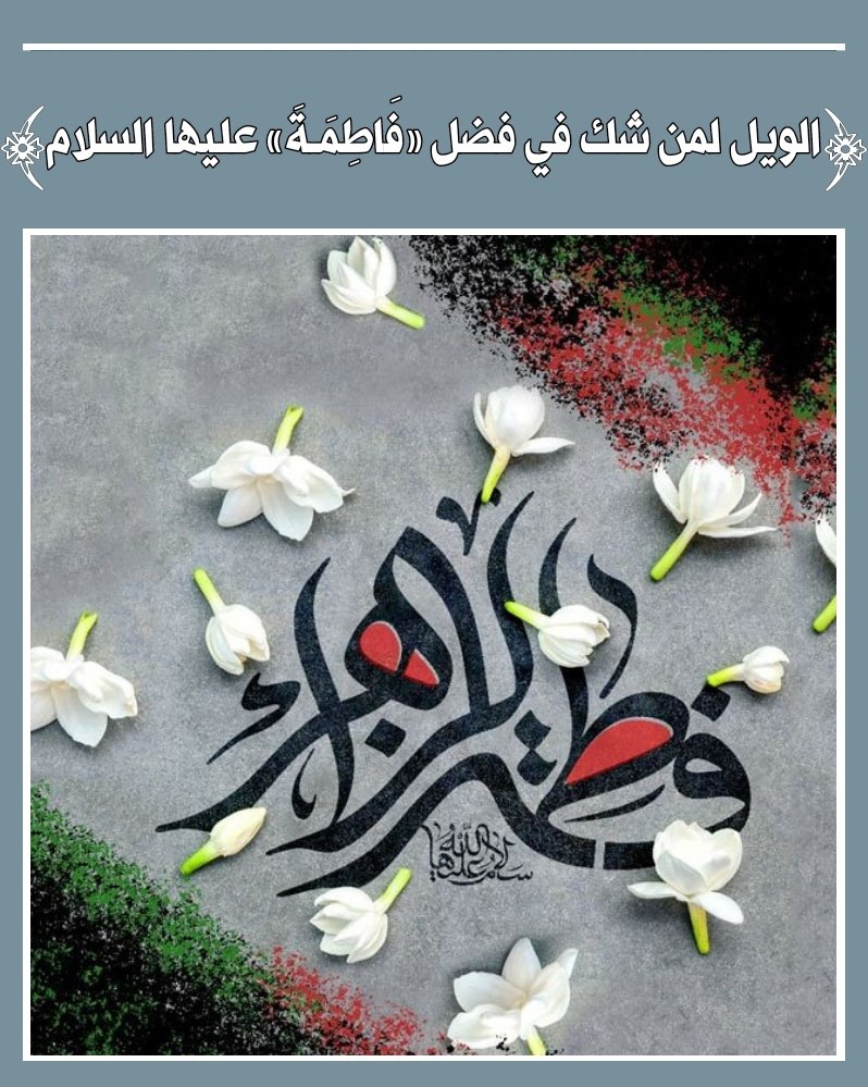 صعد رسول الله المنبر ، وحمد الله وأثنى عليه،ثم قال:
الويل لمن شك في فضل فاطمة.لعن الله من يبغضها لعن الله من يبغض بعلها، ولم يرض بإمامة ولدها.إن لفاطمة يوم القيامة موقفا، ولشيعتها موقفا. وإن فاطمة تدعى فتكسى، وتشفع فتشفع، على رغم كل راغم
الأسرار الفاطمية-ص٣٤٤