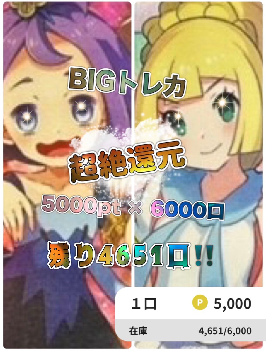 torebuil's tweet photo. 【今日のオススメ】
今日オススメするのはBIGトレカより発売中の『超絶還元!!超本気のBIGトレカへの挑戦』❤️

超絶還元とも記載してある通り、超つよつよなオリパとなっております❣️
大当たりにはエグバアセロラ＆がんばリーリエという夢のようなタッグ😍

是非みなさんも狙ってみてはいかがでしょうか😘
@TCG_BIGTOREKA 

👇こちらのリンクから挑戦お待ちしております❕
https://t.co/OshHy3TIbV