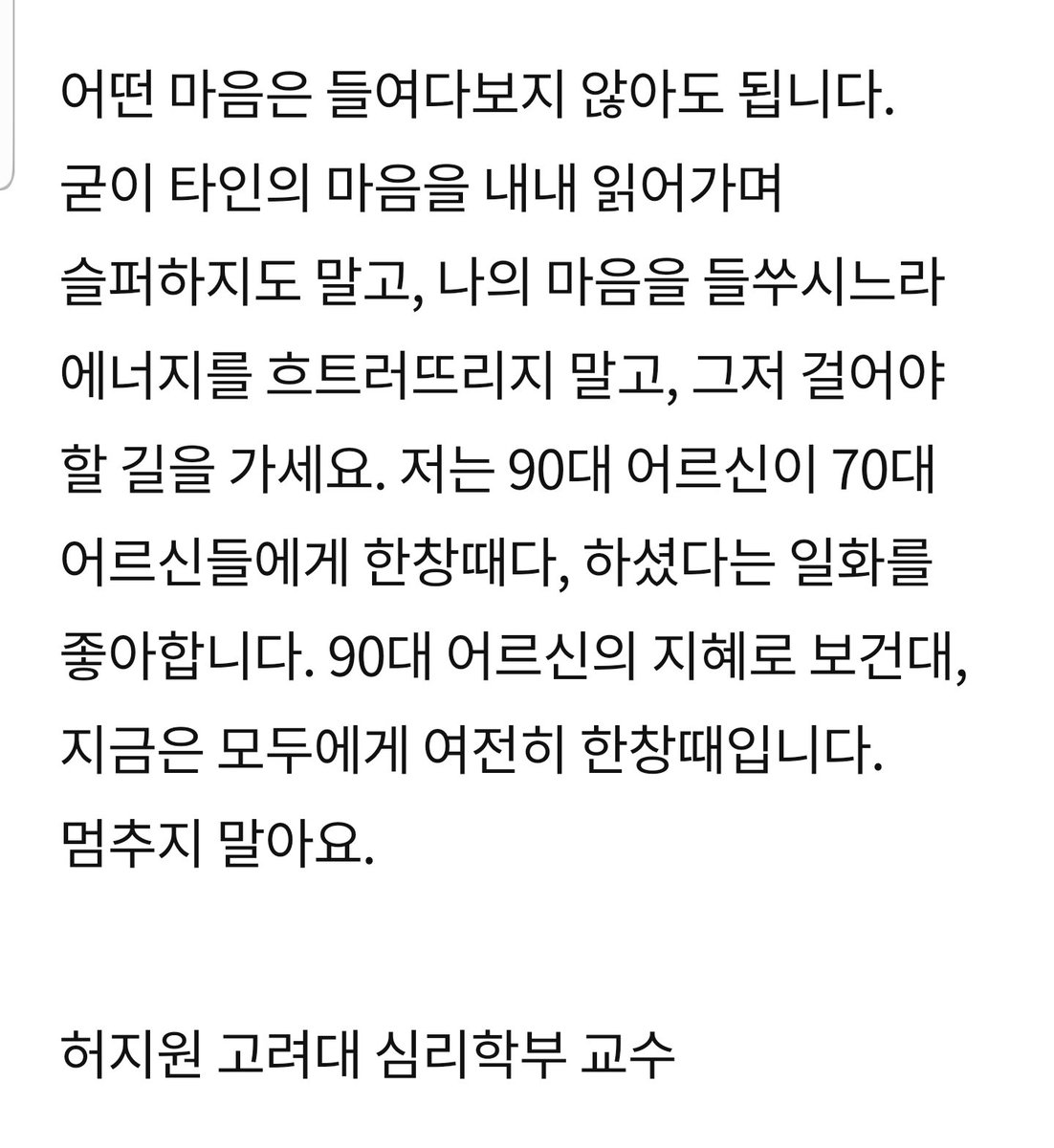michel_kim_kr's tweet photo. 허지원 고려대 심리학부 교수 중앙일보 칼럼. 2023. 09. 15.
타인의 기분이나 감정은 타인의 것. 거기에 과도하게 몰입해 나의 경계를 허물지 말자. 그건 내 책임이 아니다. https://t.co/iHBbpVz0Yn