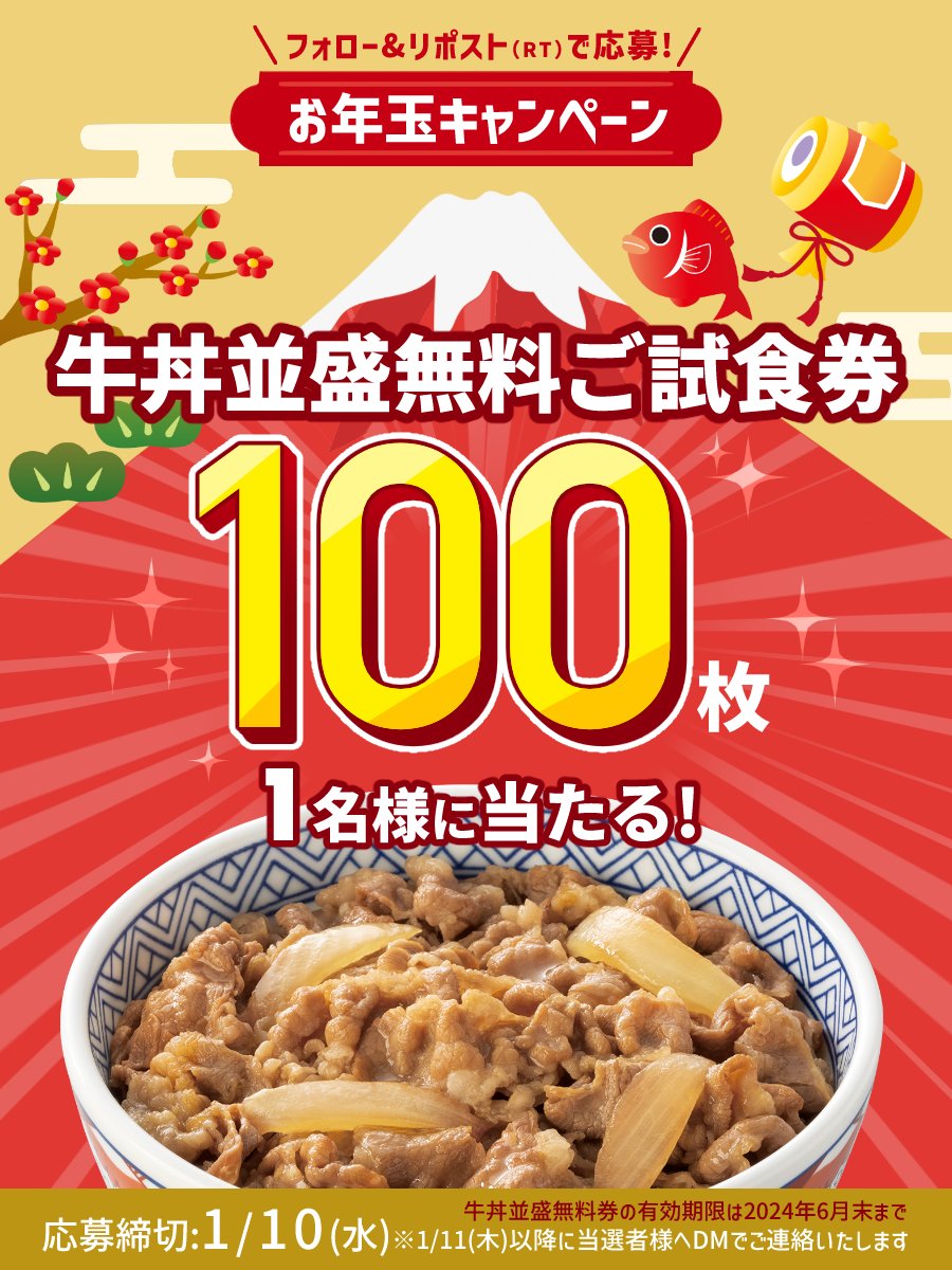 ／
2024年の運試し🔥
牛丼並盛100杯分を1名様に！
#お年玉 キャンペーン🎍
＼

【応募方法】
①<a href="/yoshinoyagyudon/">吉野家</a>をフォロー
②この投稿をリポスト(RT)
〆切：1/10(水)まで