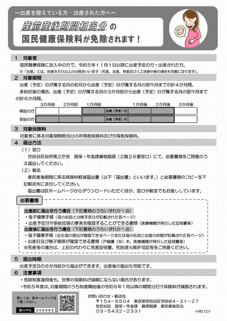 city_setagaya's tweet image. 【産前産後期間相当分の国民健康保険料が免除されます】
令和5年11月1日以降に出産予定・出産した方が対象です。
出産予定日の6か月前から届出することができ、出産後の届出も可能です！
必要書類など、詳細は区ＨＰへ #世田谷 #出産 #国民健康保険 #国民健康保険料免除 city.setagaya.lg.jp/mokuji/kurashi…