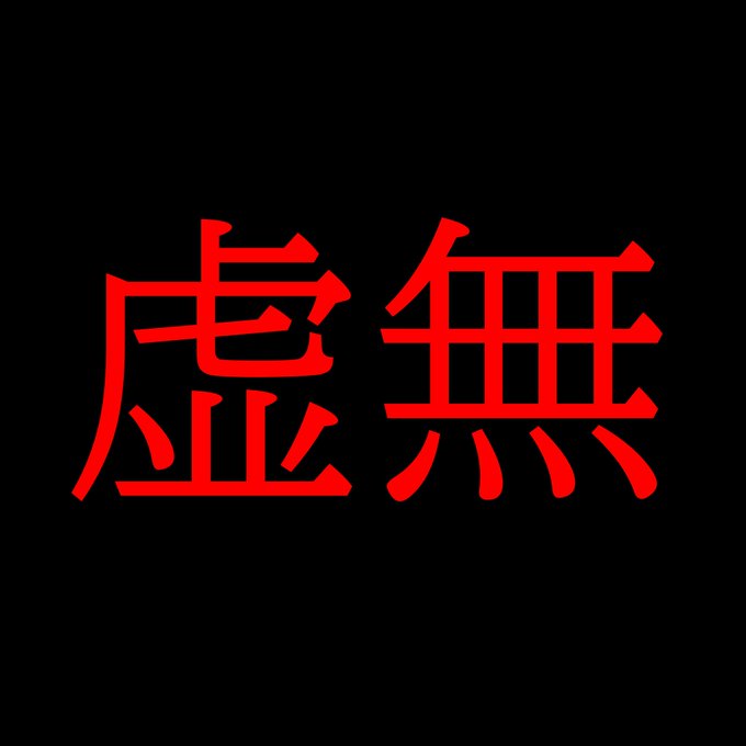 虚無