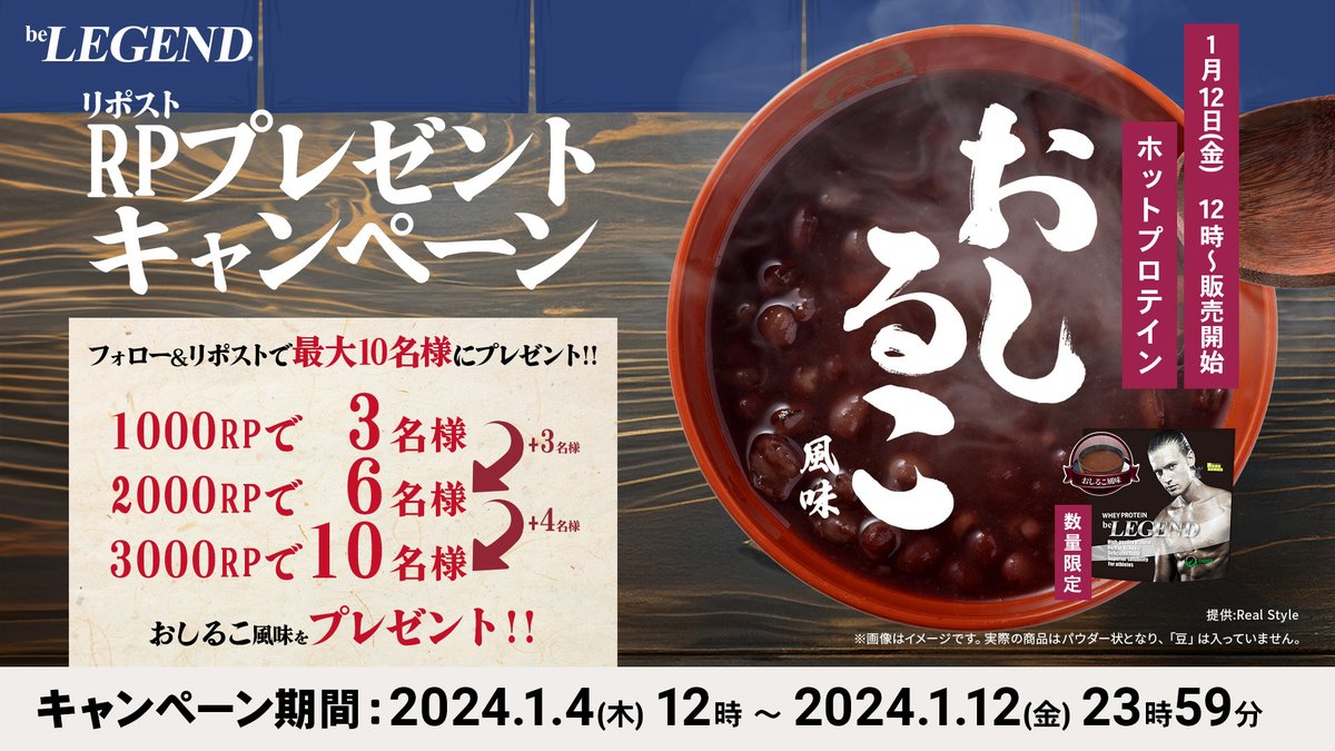 belegend_rs's tweet photo. ／
1月12日(金)12:00～発売開始👏
おしるこ風味 発売記念RPプレゼントキャンペーン
RPするたびに当選数がUP��
＼

１．このアカウントをフォロー
２．この投稿をRP

最大10名様にビーレジェンドおしるこ風味プレゼント！

期日：2024年1月12日(金)23：59まで
商品はこちら
👇
https://t.co/pYdnPMzJnq https://t.co/rz6nRoq2qH