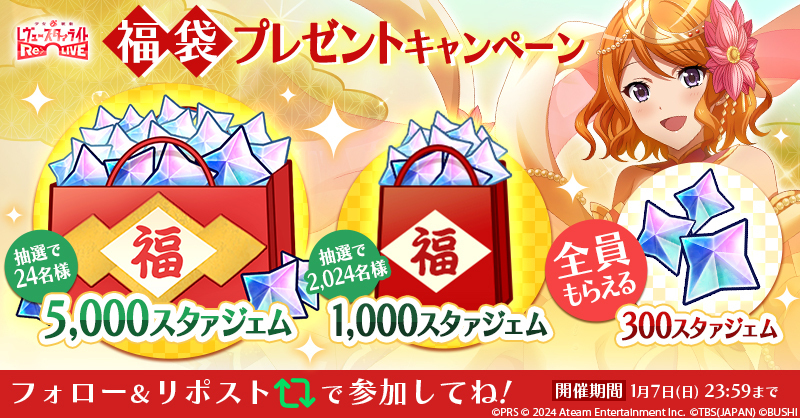 starlightrelive's tweet photo. 🎍スタリラ福袋プレゼントキャンペーン🎍
スタァジェムがもれなく当たる🎁

1⃣@starlightrelive をフォロー
2⃣この投稿をリポスト🔁
3⃣ゲーム内お知らせから結果を確認

期間：1/7(日) 23:59まで
詳細👉https://t.co/tJjukUOELg
#スタリラ #スタリラ福袋2024 #スタァライト https://t.co/H8pFqYJtHB