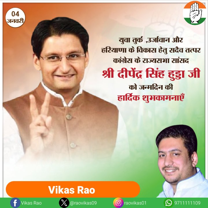 युवा तुर्क ,उर्जावान और हरियाणा के विकास हेतु सदैव तत्पर कांग्रेस के राज्यसभा सांसद <a href="/DeependerSHooda/">Deepender Singh Hooda</a> को जन्मदिन की हार्दिक शुभकामनाएँ। <a href="/INCIndia/">Congress</a>
