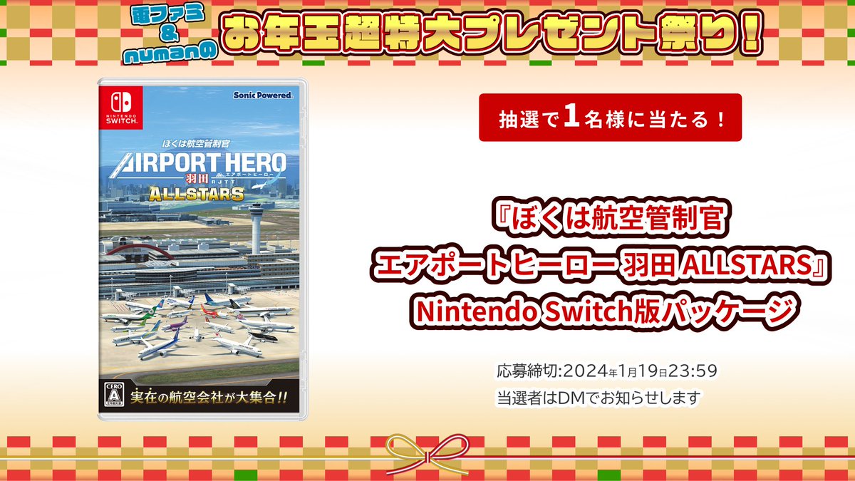 ＼電ファミ&numanのお年玉超特大プレゼント祭り／ ソニックパワードさまより 『ぼくは航空管制官 エアポートヒーロー 羽田 ALLSTARS』Nintendo Switch版パッケージを 1名様にプレゼント @denfaminicogame と @numan_edd をフォロー＆RP＋いいねで応募完了 全賞品の一覧は▼ news.denfaminicogamer.jp/kikakuthetower…