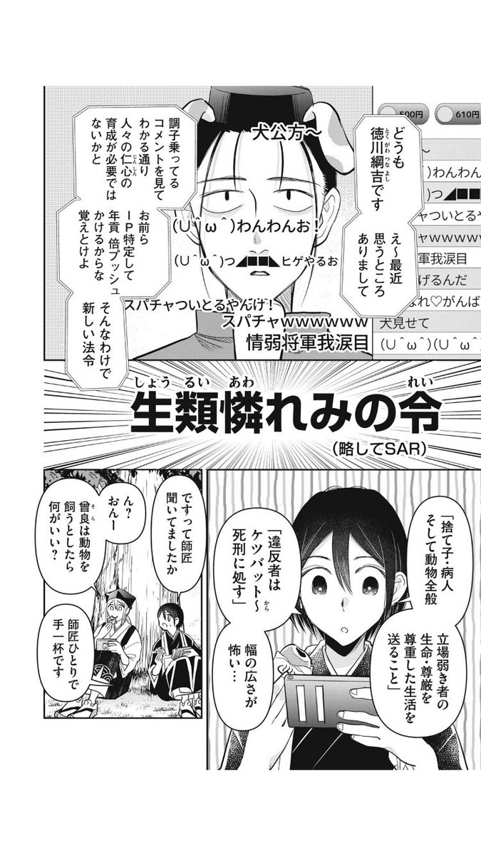 生類憐れみの令×YouTuber (1/4)