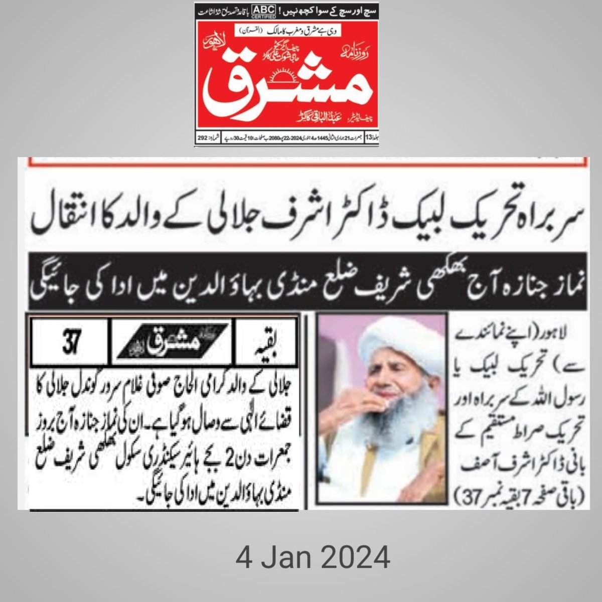 92MediaTeam's tweet photo. تحریک لبیک یا رسول اللّٰہ کے سربراہ ڈاکٹر مفتی محمد اشرف آصف جلالی زید مجدہ کے والد بزرگوار صوفی محمد گوندل سرور قضائے الٰہی سے وصال فرمائے ہیں
آپکا نماز جنازہ آج بروز 4جنوری بعد از نماز ظہر
بھکھی شریف میں ادا کیا جائے گا
تمام عشاقان مصطفیٰ صلی اللّٰہ علیہ والہ وسلم شرکت فرمائیں https://t.co/sVzOoqPeNK