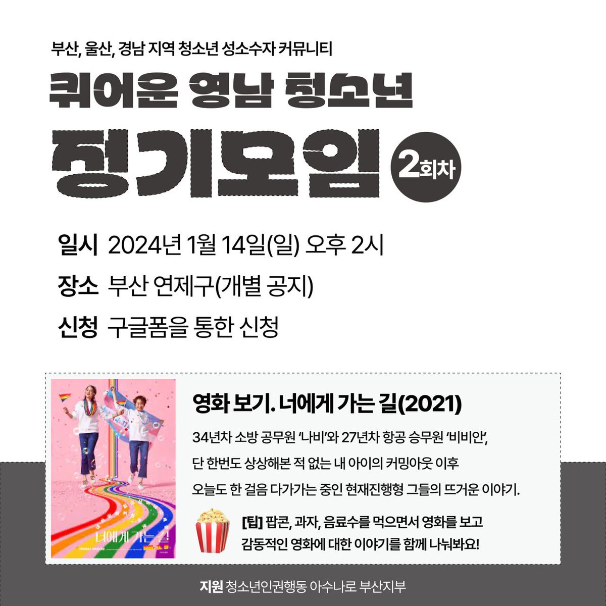 onlyasunaro's tweet photo. 🏳️‍🌈 퀴어운 영남 청소년 정기모임 : 2회차

지난번 모임에서는 퀴어운 영남 청소년을 꾸리기로 결정하고, 이번 모임에서 영화를 보기로 결정했는데요. 참여자들의 투표를 통해 가장 보고 싶은 영화 "너에게 가는 길"(2021)을 보기로 결정했습니다. https://t.co/6kDReNcutr