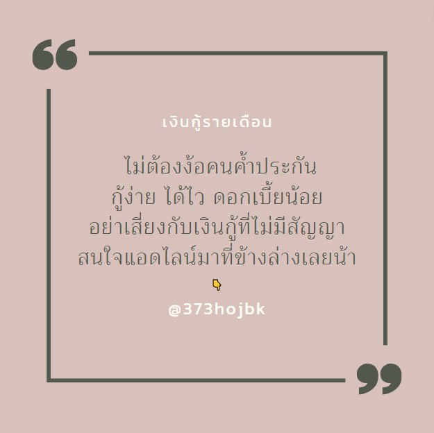 👉ยอดกู้ ยังว่าง💳
สินเชื่อรายเดือน❕❕ #เงินด่วน #เงินกู้ #รายอาทิตย์ #กู้เงินรายเดือน #เงินดิจิทัล #ยืมเงิน #กู้เงิน #เงินกู้รายเดือน #เงินกู้นักศึกษา #กู้เงินรายอาทิตย์ #ร้อนเงินเชียงใหม่ #ร้อนเงิน #เงินเดือนข้าราชการ #เบียร์thevoice #เบียร์เดอะวอยส์ #ชอบนอน #เกาหลีใต้ #Japan