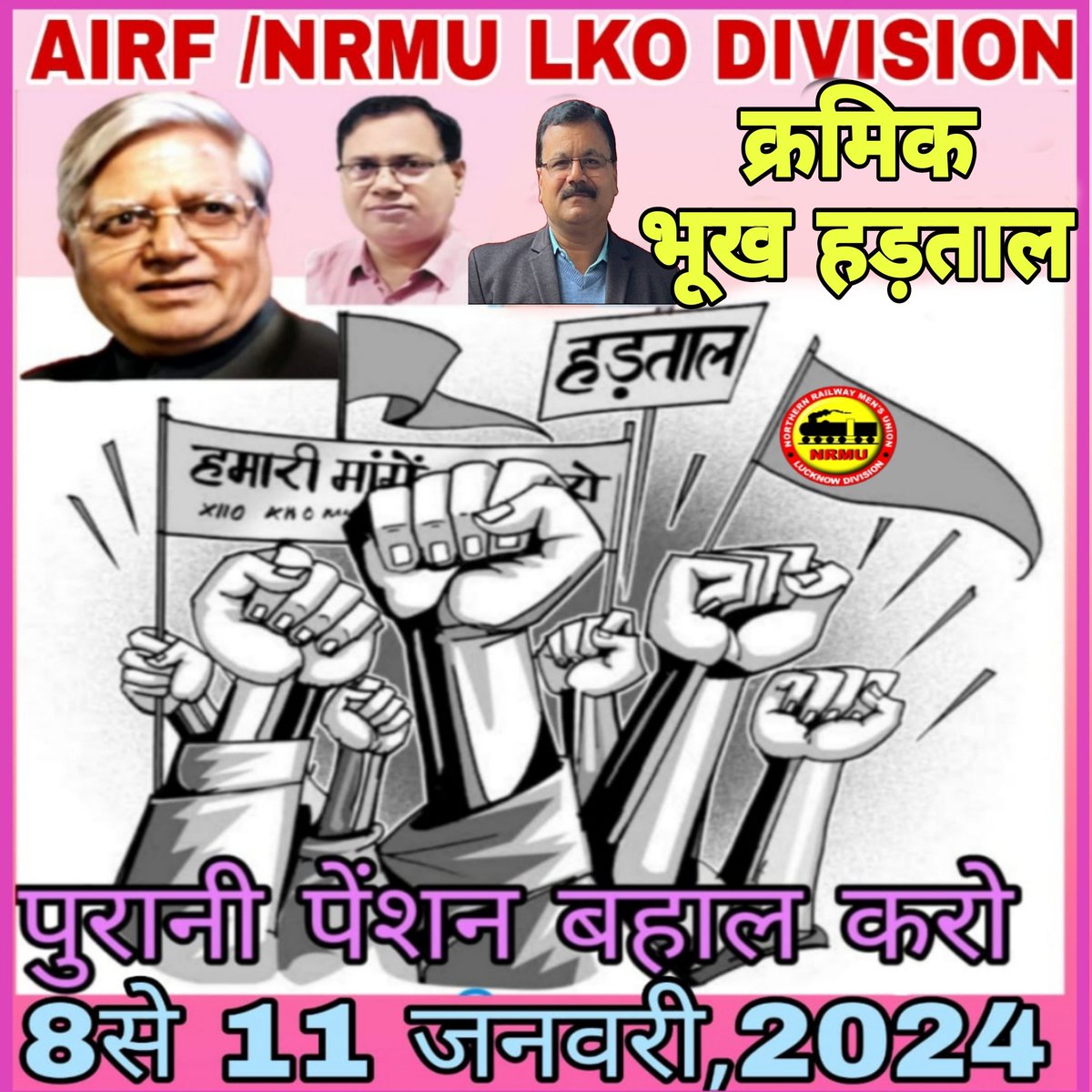 AIRF/NRMU के अहवाहन पर पुरानी पेंशन बहाली के लिए  8से 11 जनवरी क्रमिक भूख हड़ताल <a href="/airfindia/">AIRF</a> <a href="/ShivaGopalMish1/">Shiva Gopal Mishra</a> <a href="/dsnrmulko_2003/">Rakesh Kumar Pandey</a> <a href="/HqNrmu/">NRMU HQ DIVISION (सत्यमेव जयते) 🕊️</a> <a href="/Hqnrmu09/">NRMUHQ09</a> <a href="/NRMU_NR/">NRMU</a> <a href="/venupnair_nrmu/">Venu Nair</a> <a href="/Narinde52269146/">AIRF SENIOR WING VIP</a>