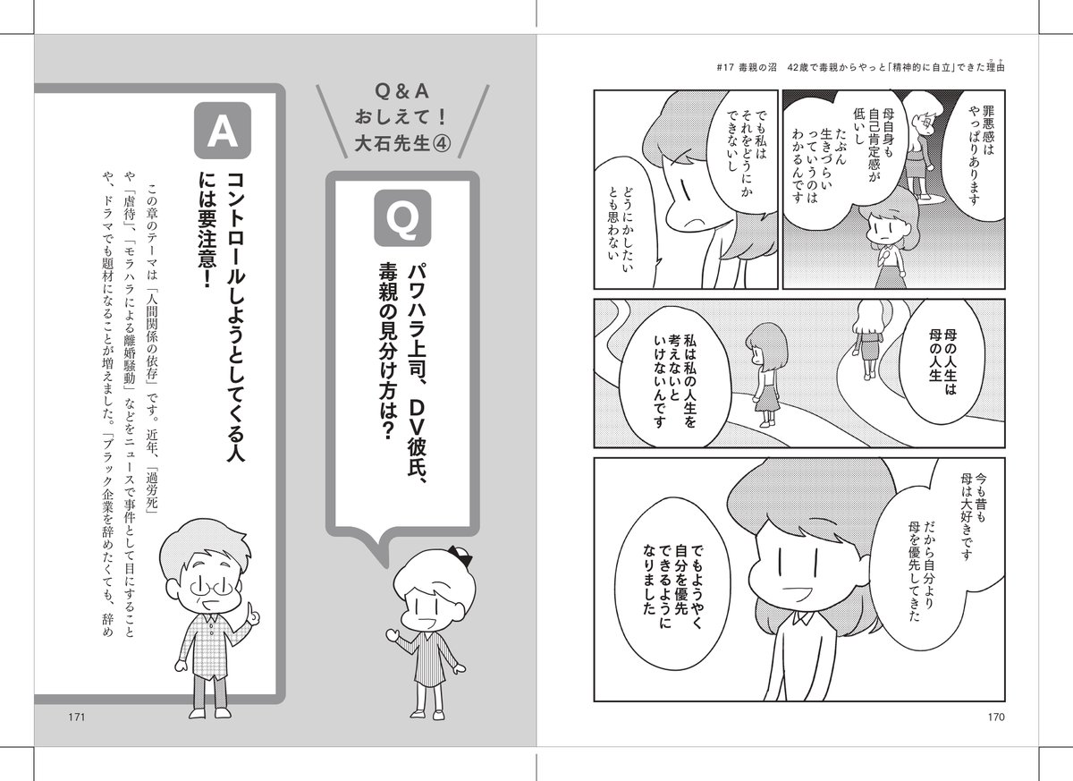 毒親の件で取材させていただいた方は、40代でようやく母親への依存から抜け出せたとおっしゃっていました。
「洗脳・支配系の毒親」だと抜け出すのには時間がかかるのではと思います。 