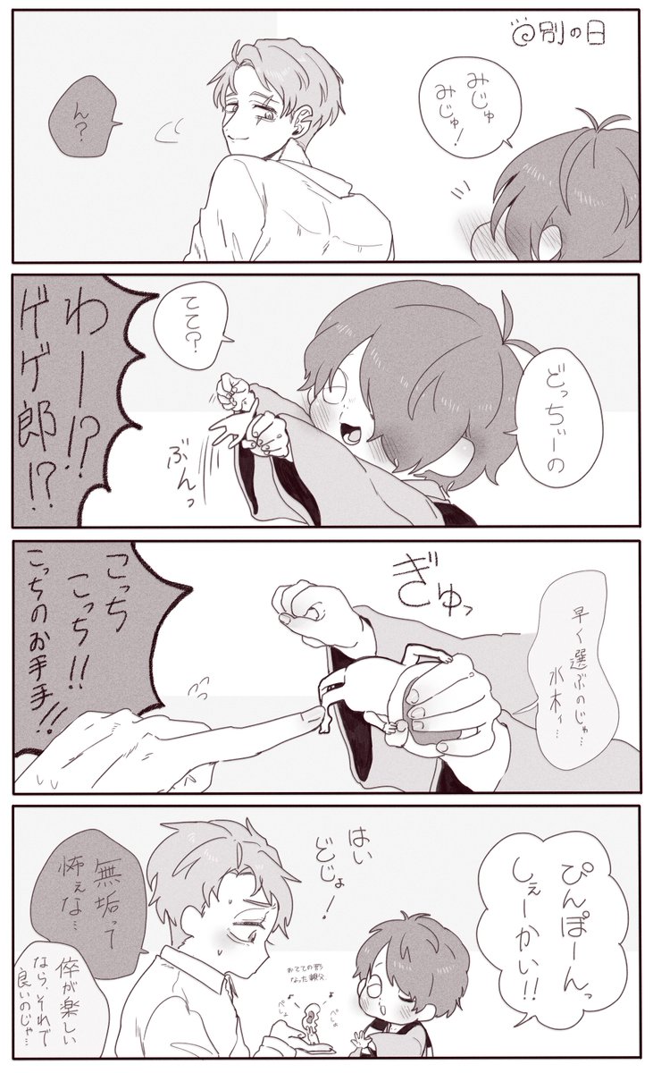 \どーっちだ!/する、みじゅきと鬼太ちゃんと、被害に合う目玉おやじ。