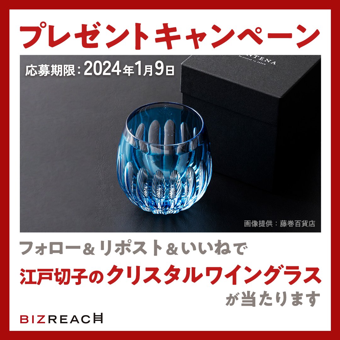 BizReach_tw's tweet photo. 【ビズリーチ☝新年プレゼントキャンペーン】
「モダン・江戸切子 クリスタルバルーンワイングラス」を1名様にプレゼント。

▼応募方法
①本アカウントをフォロー
②本投稿をリポスト＆いいね

▼締切：2024年1月9日（火）23:59 https://t.co/BdjEwNTYXc