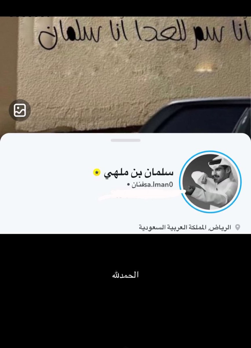 #سلمان_بن_ملهي
#راكان_بن_ملهي 

ابارك لا اخي وابن عمي ، سلمان بن ملهي على التوثيق💫 ، ويشهد الله ، سلمان هو  من يضيف لهذا البرنامج ويكفي جمهوره ومحبت الناس له . وابارك ل جمهورك خاصه 🌹🌹