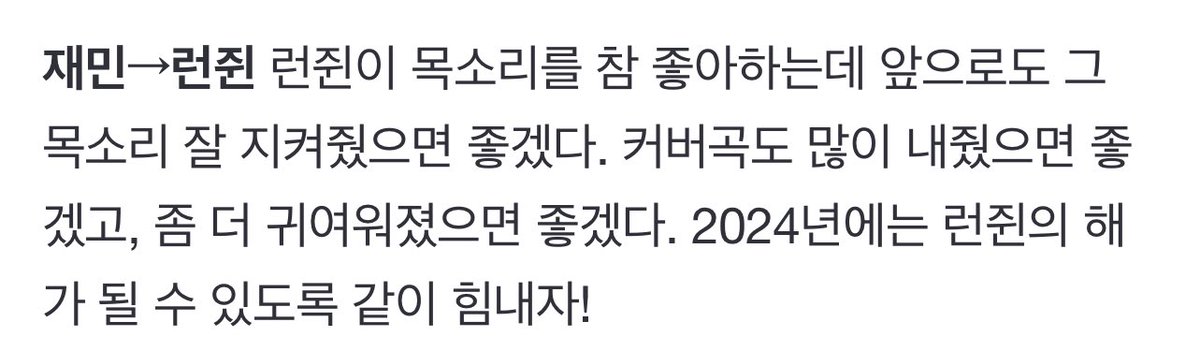 HRJFEED's tweet photo. jaemin’s new year message to #renjun!

jaemin➡️renjun: “i really like renjunie’s voice and i hope he takes care of that voice in the future. i hope he releases a lot of cover songs, and i hope he gets a bit cuter. let’s power up together so 2024 can be renjunie’s year!” https://t.co/dCHP5XwaKb