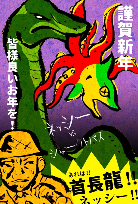 首長龍(竜)!  ミず鬼ずム・レスラーの三日月電波 から新年の挨拶を預かりましたので、 投稿させて頂きます。  「わがはいが大尊敬している 島田秀平先生のオンラインサロンに 投稿した首長龍の年賀イラストです☺ 本年も宜しくお願い申し上げます。」  だそうです☺  年賀イラストに、「皆様よいお年を!」と 書かれていますが、きっと冗談です笑💦  本年もミず鬼ずムのプロレスラー・ 三日月電波を宜しくお願い いたします!  #謹賀新年 #あけおめ #島田秀平 #Twitter冬祭り #お怪談巡り #夏の創作クラスタフォロー祭り #創作クラスタさんと繋がりたい #拡散希望 #RTで私を有名にしてください #芸術の輪 #芸術同盟 #絵描きさんと繋がりたい #私の絵柄が性癖に刺さる人に届いて欲しい
