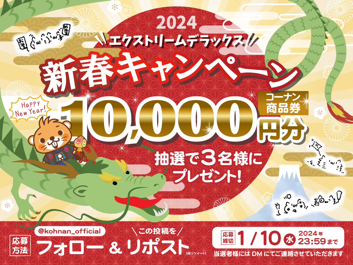 🐲✨ #2024年新春キャンペーン 🐲✨

2024年もよろしくお願いいたしますっ！
今年最初のキャンペーン、ぜひ楽しくご応募くださいませ！

✅応募方法
①当アカウントをフォロー
②本投稿をリポスト

✅応募期間
2024/1/10(水)23:59

※応募規約は返信欄をご覧ください。
