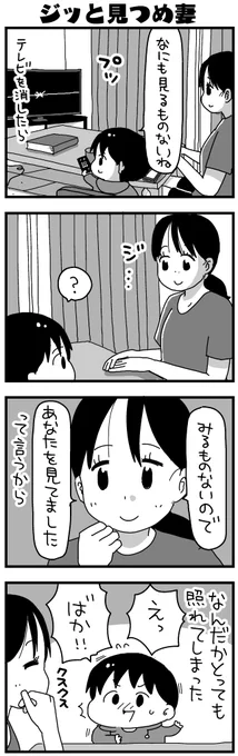 日記マンガの再放送「ジッと見つめ妻」