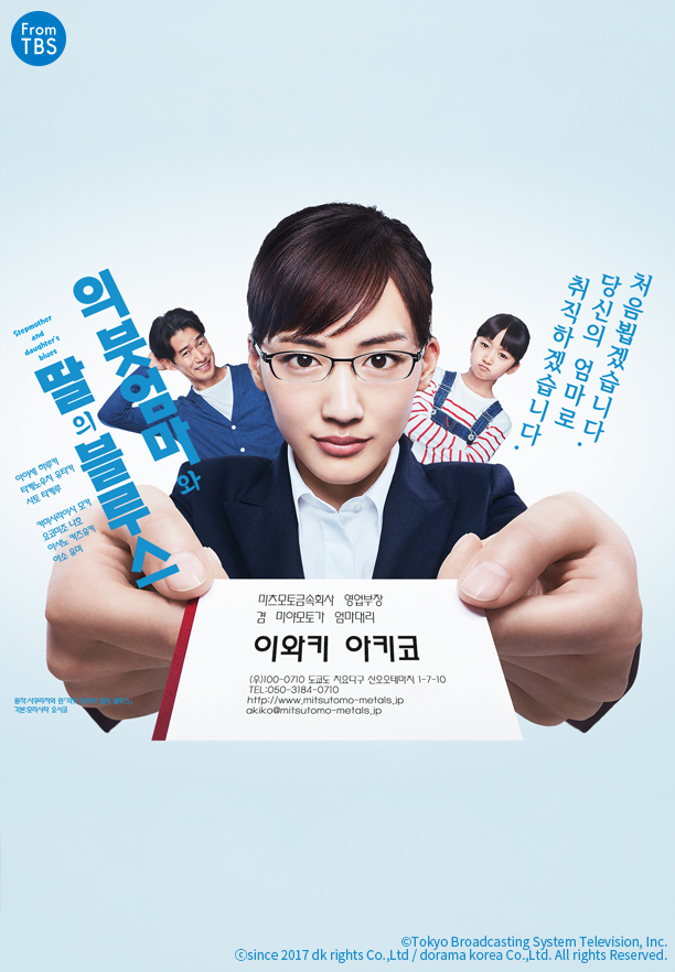 #아야세하루카 주연✨ 일밖에 모르는 커리어 우먼이💼 새엄마가 되어 딸과 함께 성장해가는 휴먼 드라마☀ ＼《#의붓엄마와딸의블루스》시리즈💕...