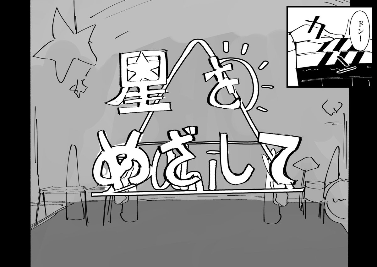 星を目指してのMVを夢想しながら描きました そういう漫画です 
