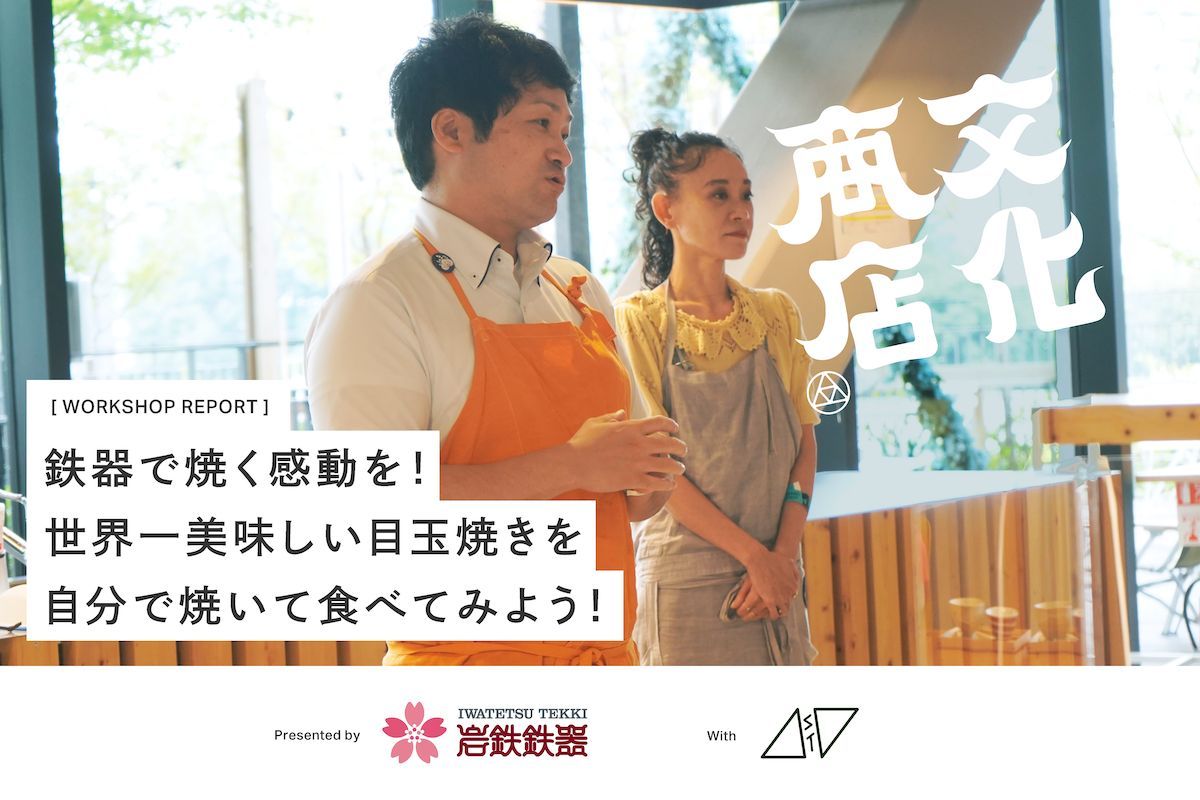 bunka_shoten's tweet photo. ワークショップレポート🏮
文化商店で開催したワークショップ全6回のレポートをご紹介！

第4回目は岩鉄鉄器さんの
鉄器で焼く感動を！世界一美味しい目玉焼きを自分で焼いて食べてみよう！🍳

鉄器のフライパンを使って丁寧につくるおいしい目玉焼き。
ぜひお楽しみください🤤 https://t.co/RYKtOh0eWO