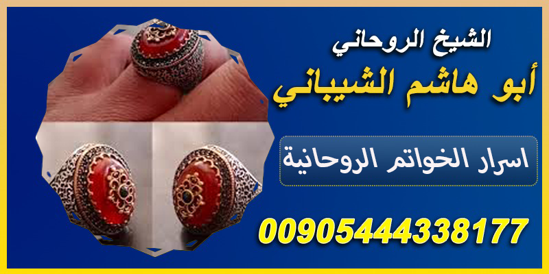 الشيخ الروحاني ابو هاشم الشيباني #جلب_الحبيب_العنيد_البعيد_الغائب #فك_السحر_مدفون_مأكول_مرشوش #فك_الحسد_والعين_والمس #تحصين_المسحور_بعد_الفك