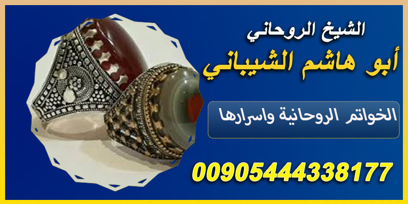 الشيخ الروحاني ابو هاشم الشيباني #جلب_الحبيب_العنيد_البعيد_الغائب #فك_السحر_مدفون_مأكول_مرشوش #فك_الحسد_والعين_والمس #تحصين_المسحور_بعد_الفك

m3lej.com