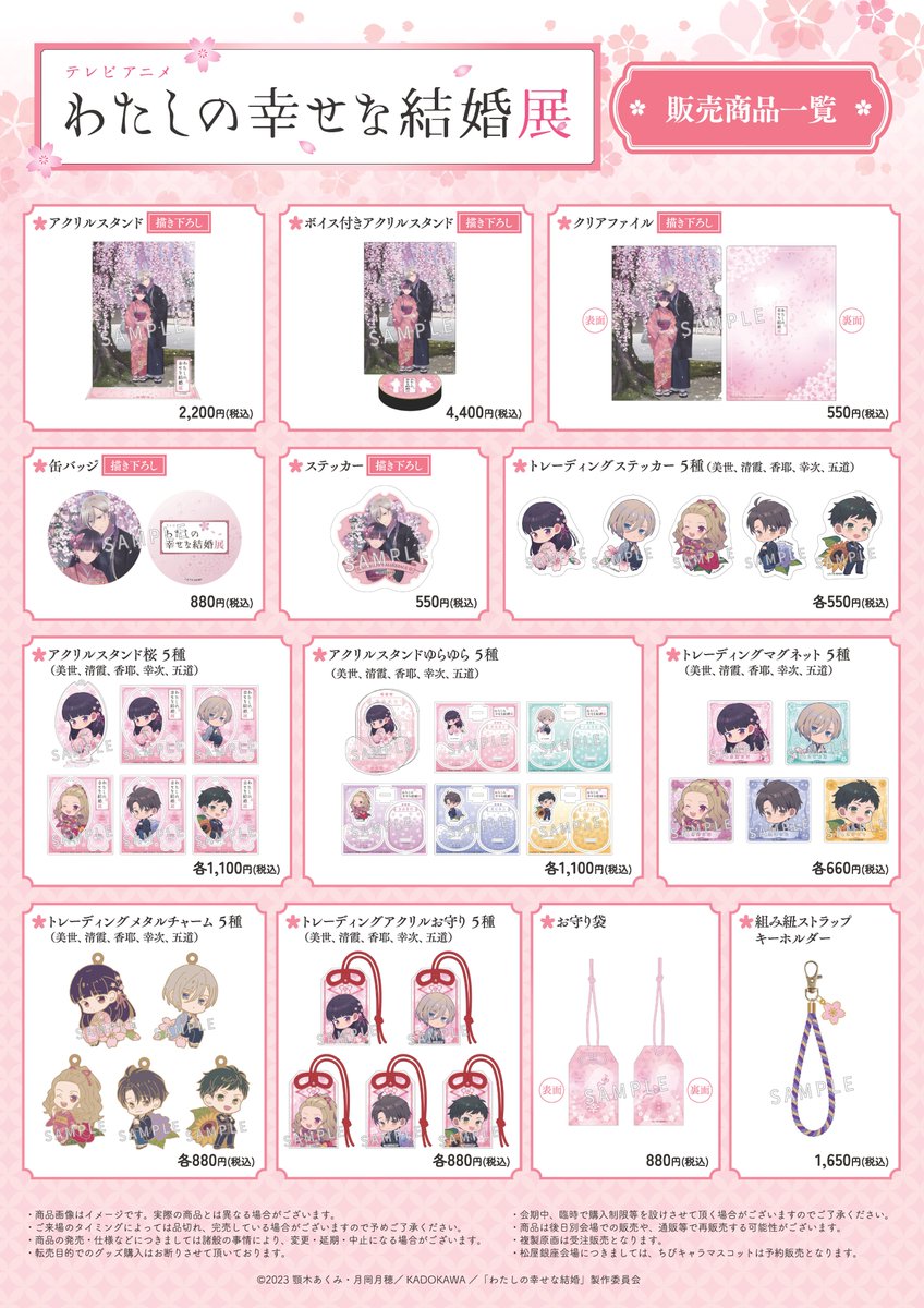 わたしの幸せな結婚 展 グッズ一覧公開🌸 ＼ #わた婚展 開催まで あと