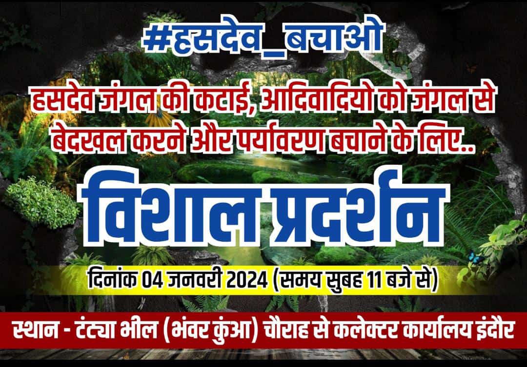 #हसदेव_बचाओ 
#हसदेव_बचाओ_आदिवासी_बचाओ 
#hasdev 
#हसदेव_जंगल_बचाओ 
सुमेर सिंह रंजु रावत जिला प्रचारक देवास मध्य प्रदेश