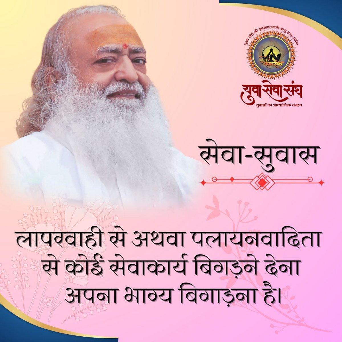 #सेवा_सुवास 
#sewa_suvas

🌸लापरवाही से अथवा पलायनवादिता से कोई सेवाकार्य बिगड़ने देना अपना भाग्य बिगाड़ना है।

☀️☀️☀️☀️☀️☀️☀️